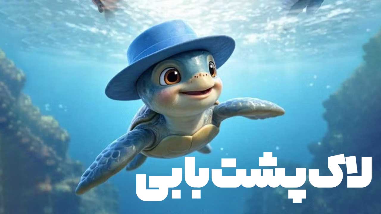 لاک پشت بابی