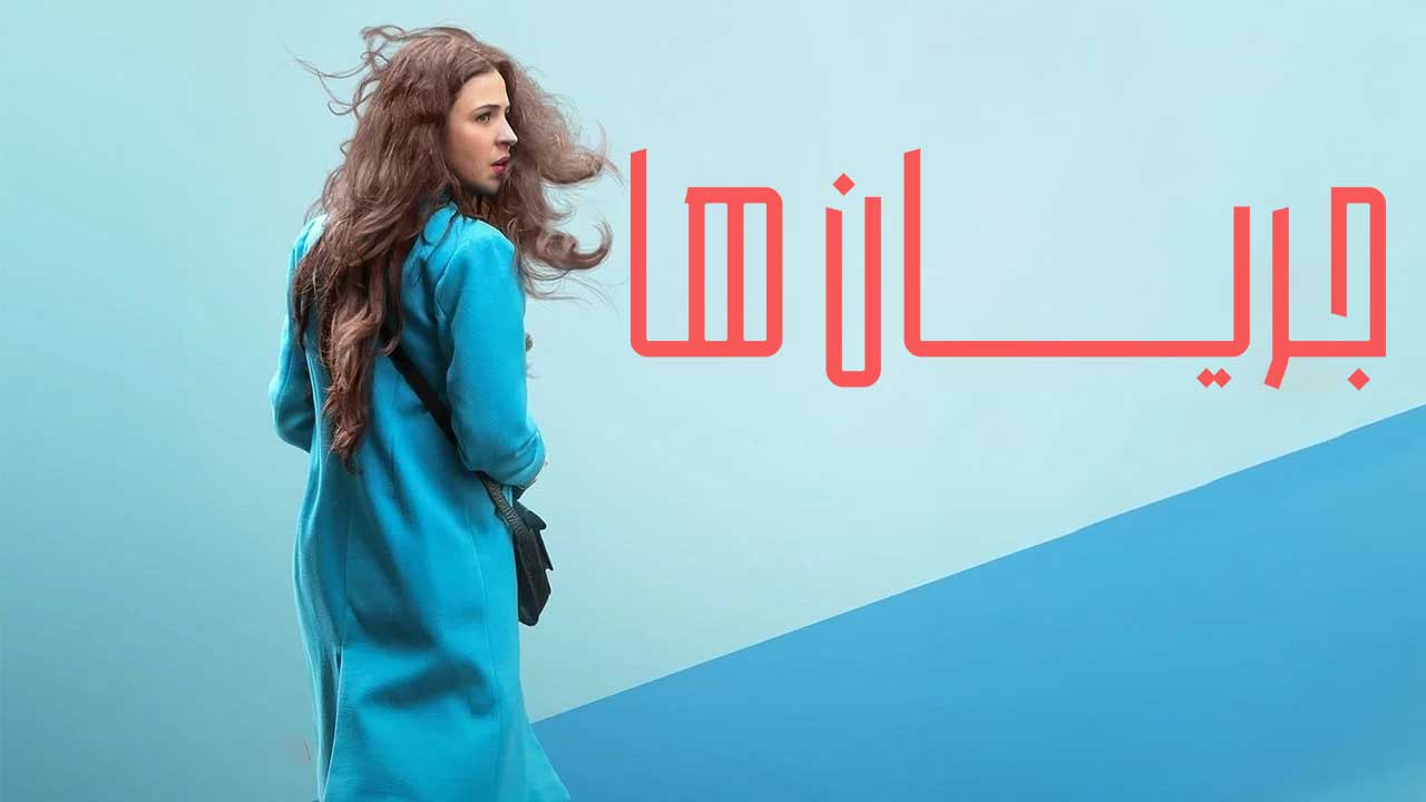 جریان ها