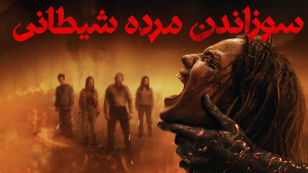 سوزاندن مرده شیطانی