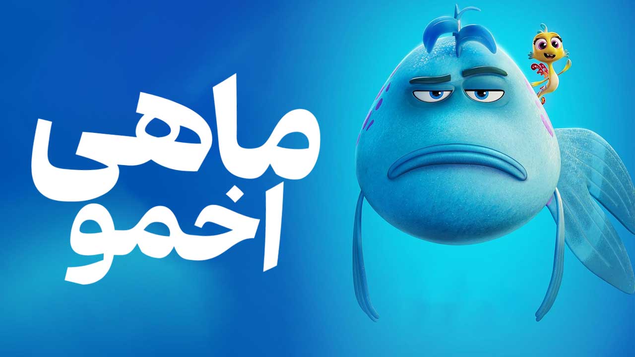 ماهی اخمو