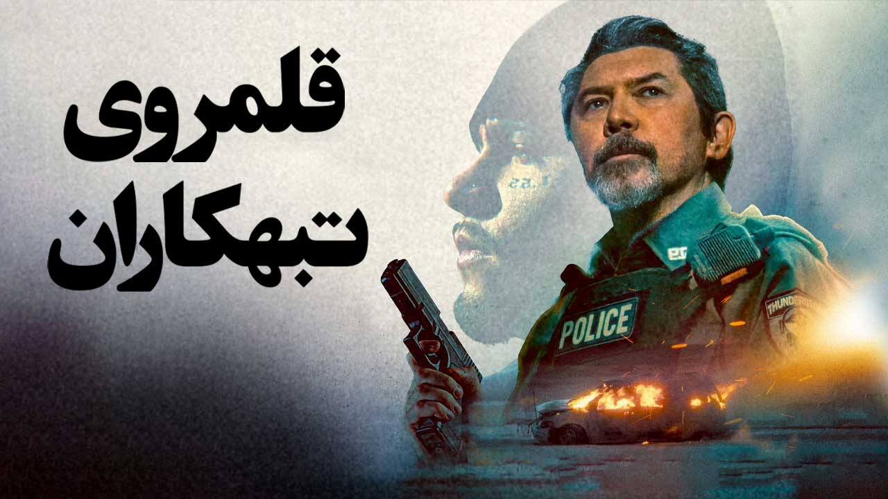 قلمروی تبهکاران