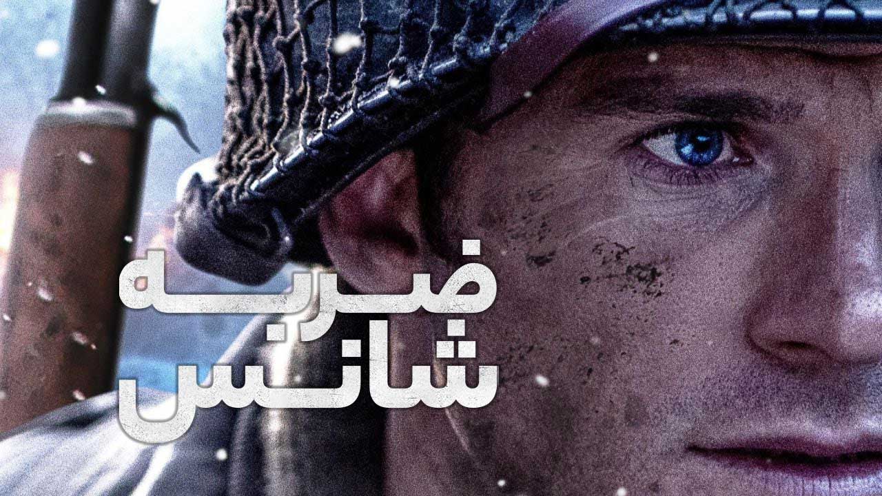 ضربه شانس