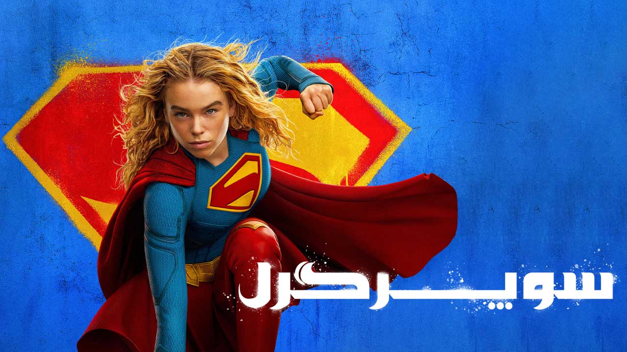 سوپرگرل