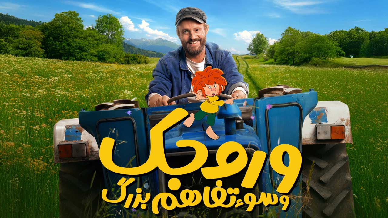 وروجک و سوء تفاهم بزرگ