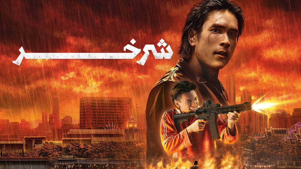 شرخر