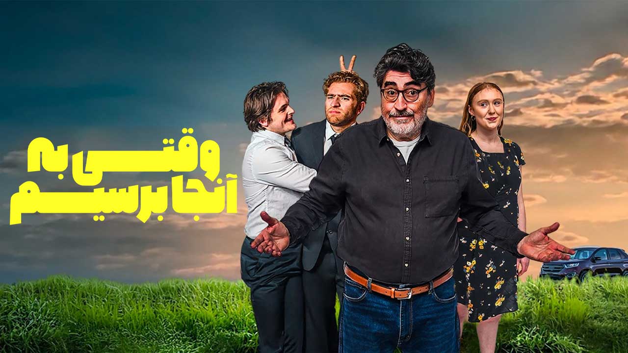 وقتی به آنجا برسیم