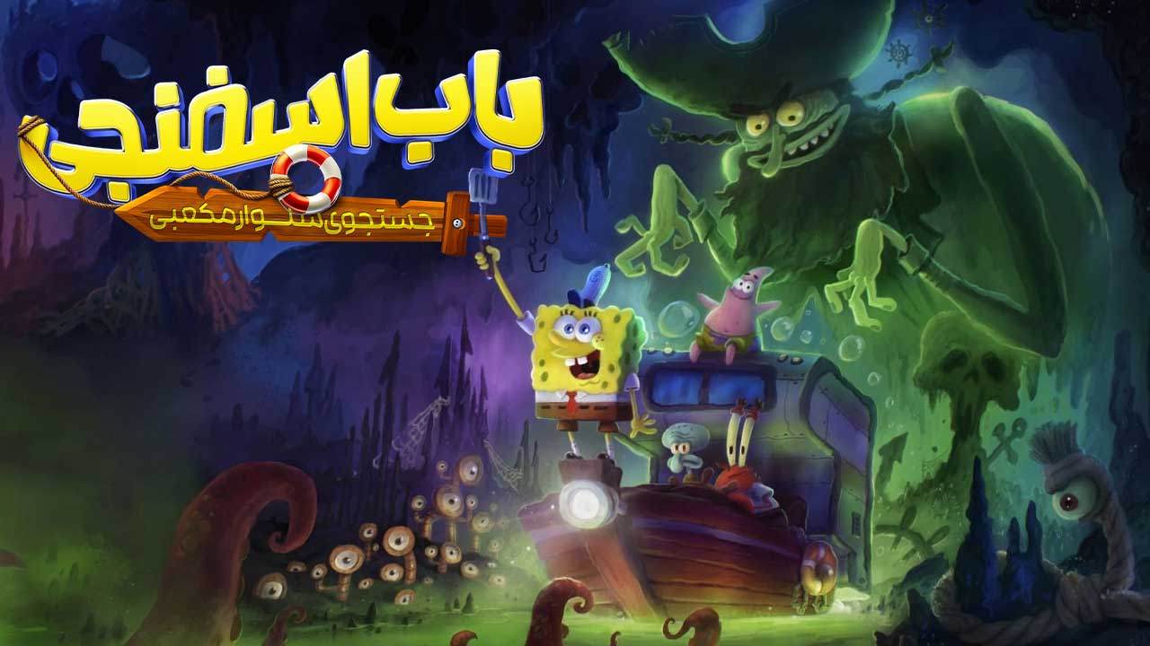 باب‌ اسفنجی: جستجوی شلوارمکعبی