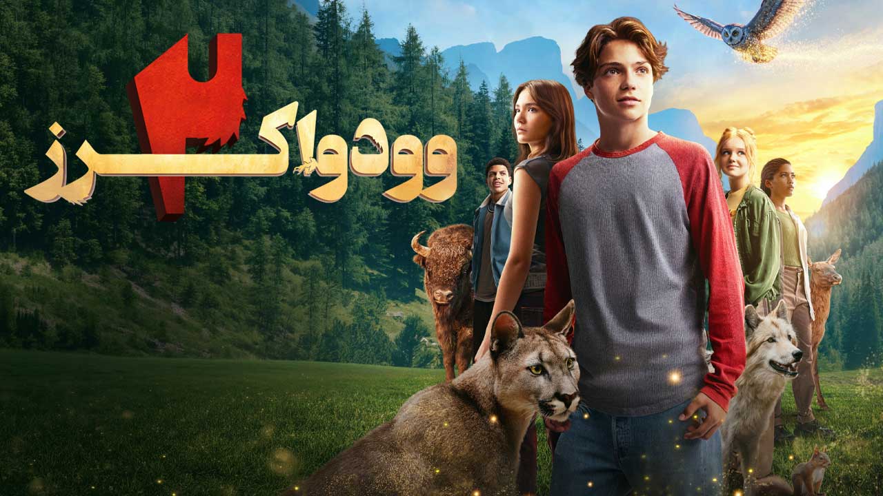 وودواکرز ۲