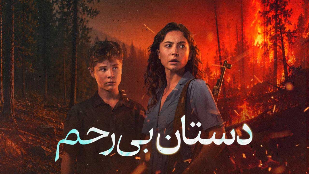 دستان بی رحم