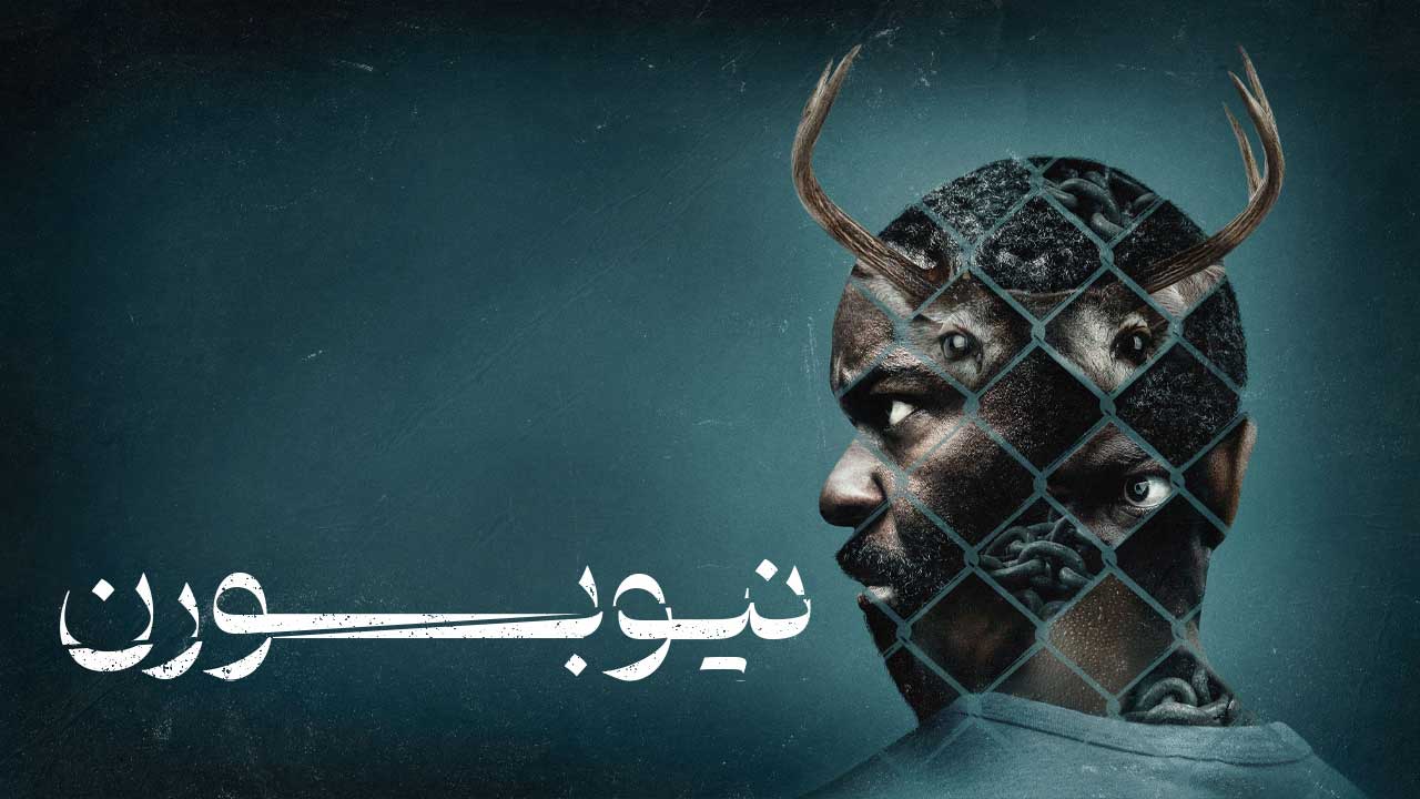 نیوبورن