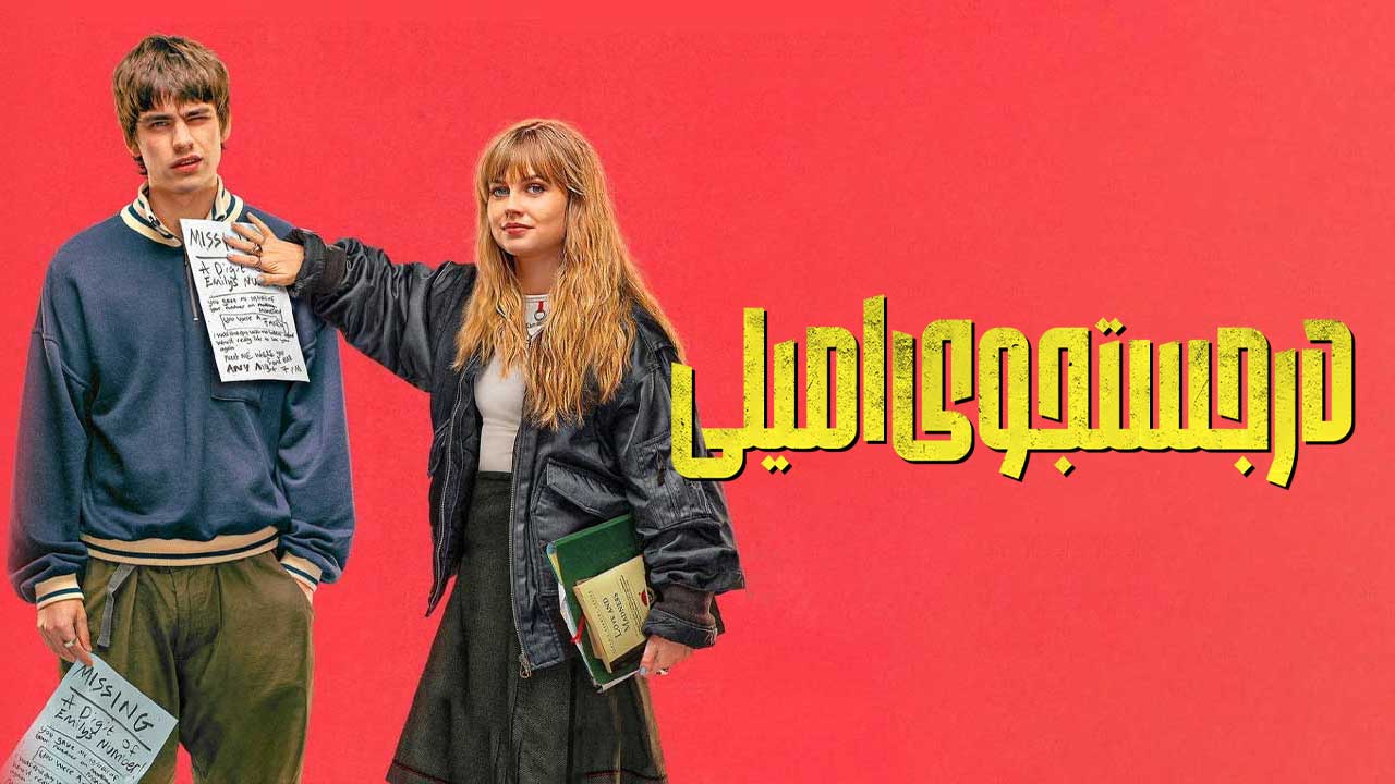 در جستجوی امیلی