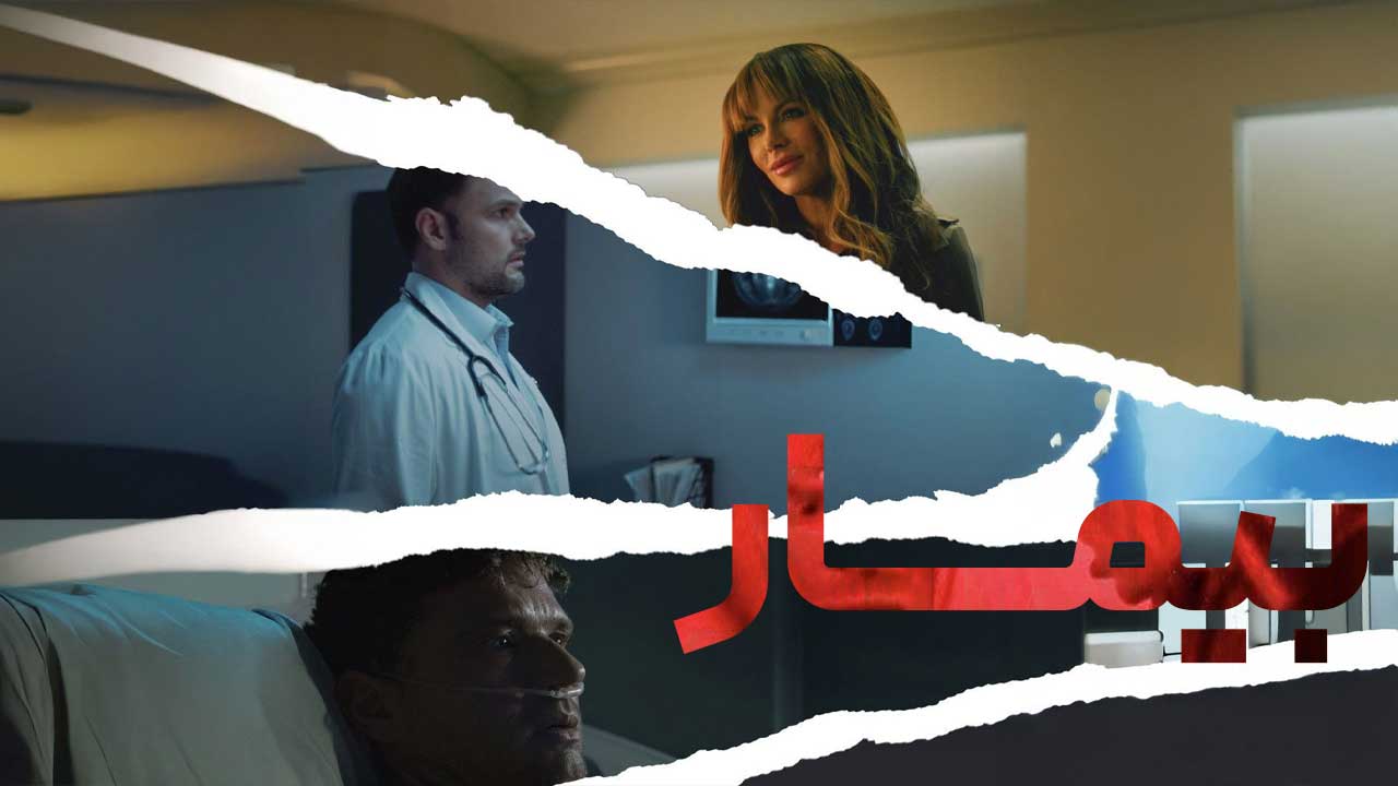 بیمار