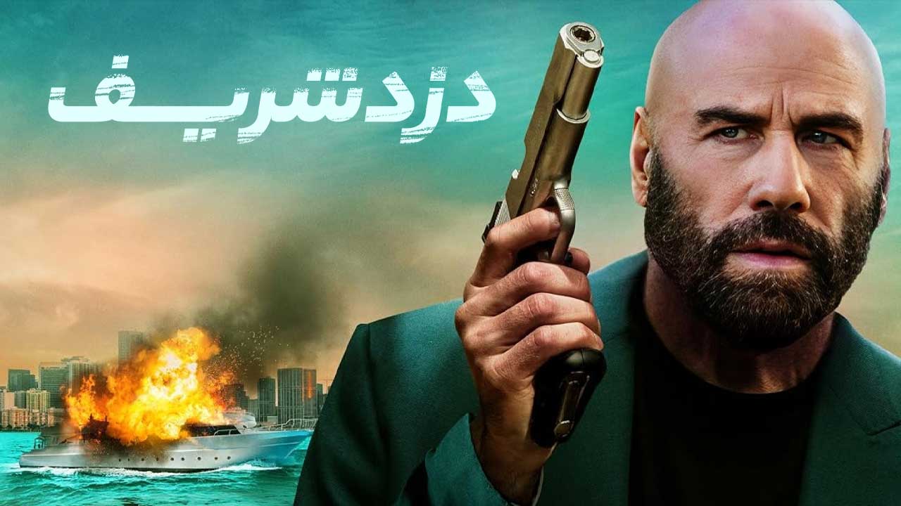 دزد شریف