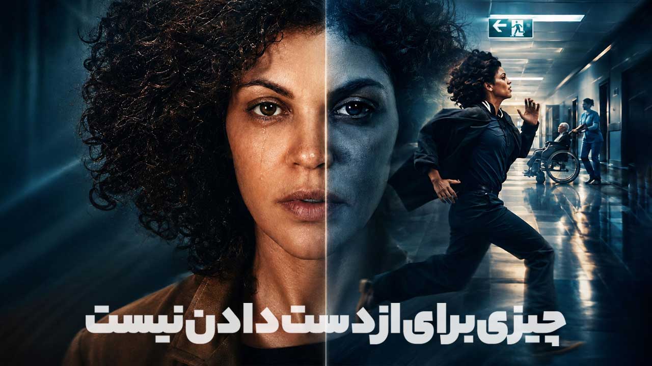 چیزی برای از دست دادن نیست