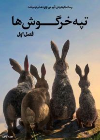 تپه خرگوش ها
