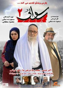 رسوایی 2