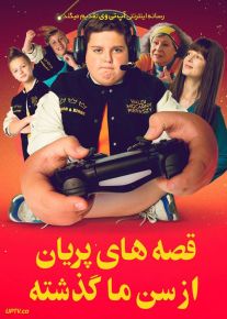 قصه‌ های پریان از سن ما گذشته