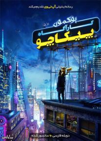 پوکمون کارآگاه پیکاچو