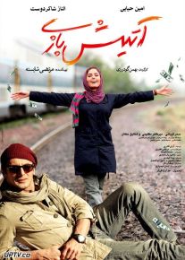 آتیش بازی