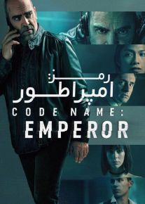 اسم رمز امپراطور