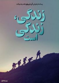 زندگی، زندگی است