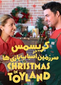 کریسمس در سرزمین اسباب بازی ها
