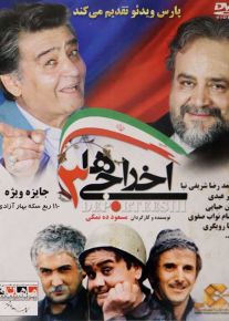 اخراجی ها 3