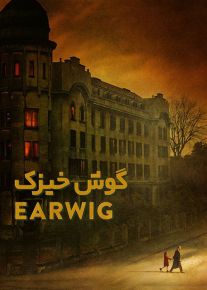 گوش خیزک