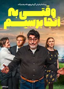 وقتی به آنجا برسیم