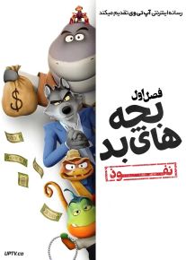بچه های بد: نفوذ