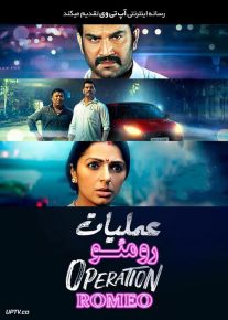 عملیات رومئو